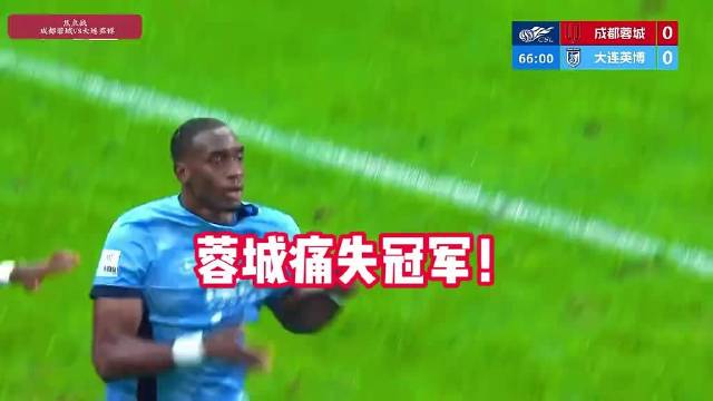 #成都蓉城0比1大连英博#
大连足球的确很牛B，无论是球市还是实力。

#蓉城末轮若输球英博赢球将逆