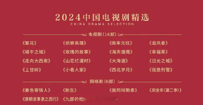 2024中国电视剧精选 广电总局发布了2024中国电视剧精选，电视剧16部，网络