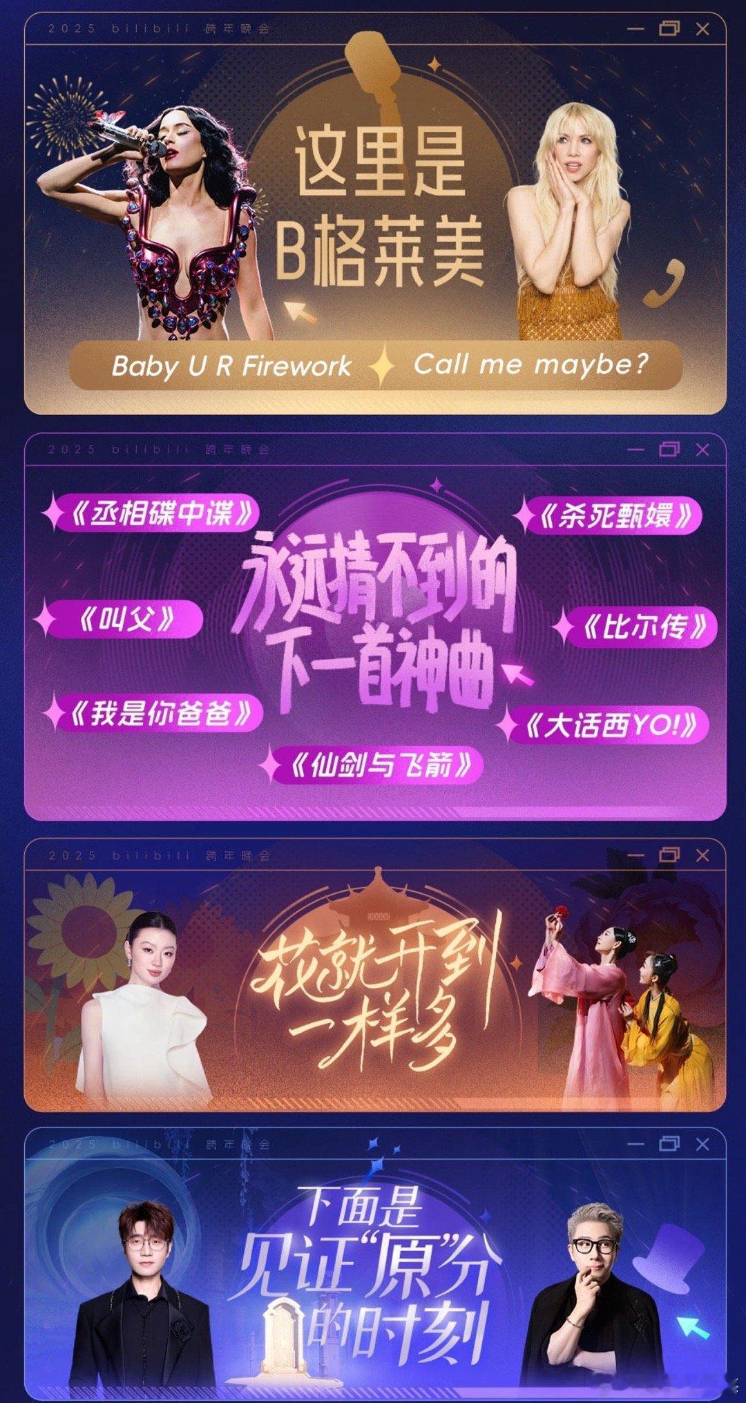 B站跨年晚会 这里的舞台，听得懂你的“暗号”。从经典“回忆杀”到前沿“科技感”，