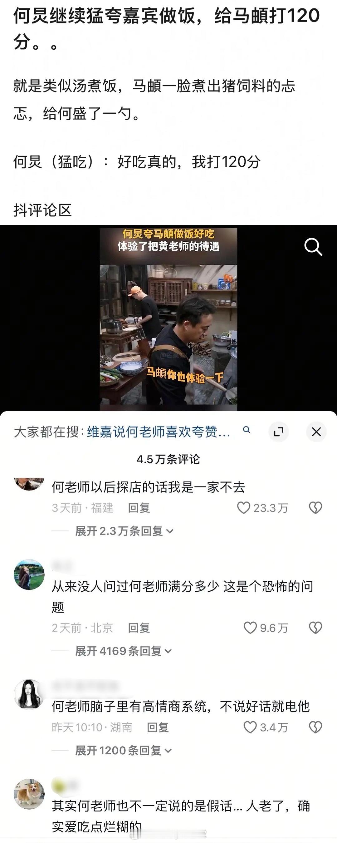 何炅夸马頔做的汤煮饭好吃，能打120分，抖人辣评：何老师脑子里有高情商系统，不说