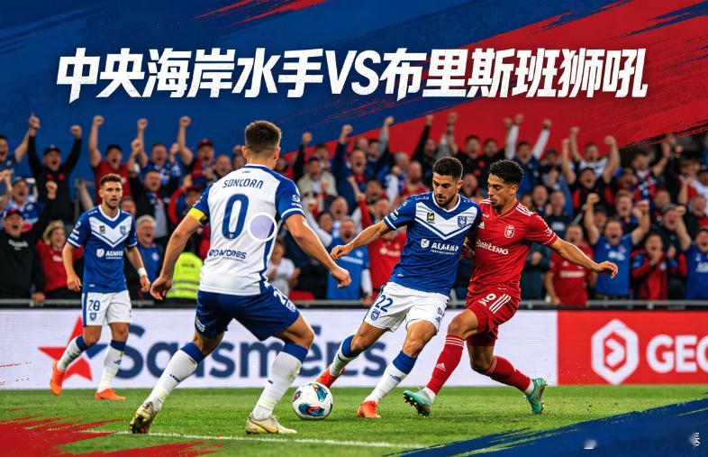 中央海岸水手VS布里斯班狮吼 • 赛事：澳超常规赛第24轮（季后赛卡位生死战）•