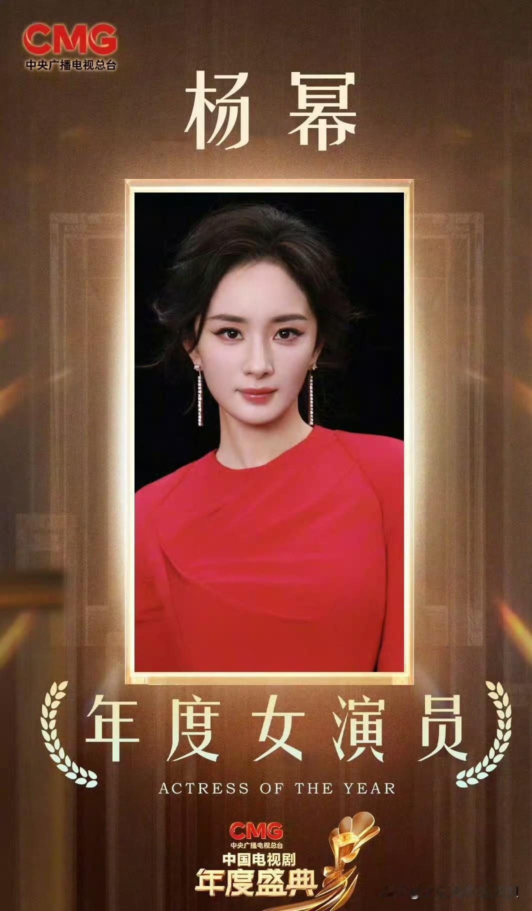 杨幂 荣获CMG第四届中国电视剧年度女演员！

上午我说杨幂拿奖十拿九稳，还有人