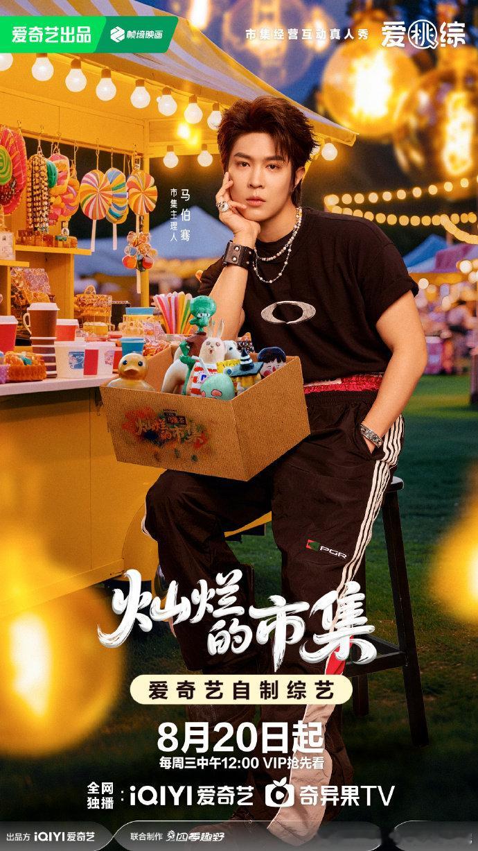 马伯骞和我一起灿烂开摆  马伯骞 emoji 摆摊车 跟着马伯骞灿烂开摆！他的 