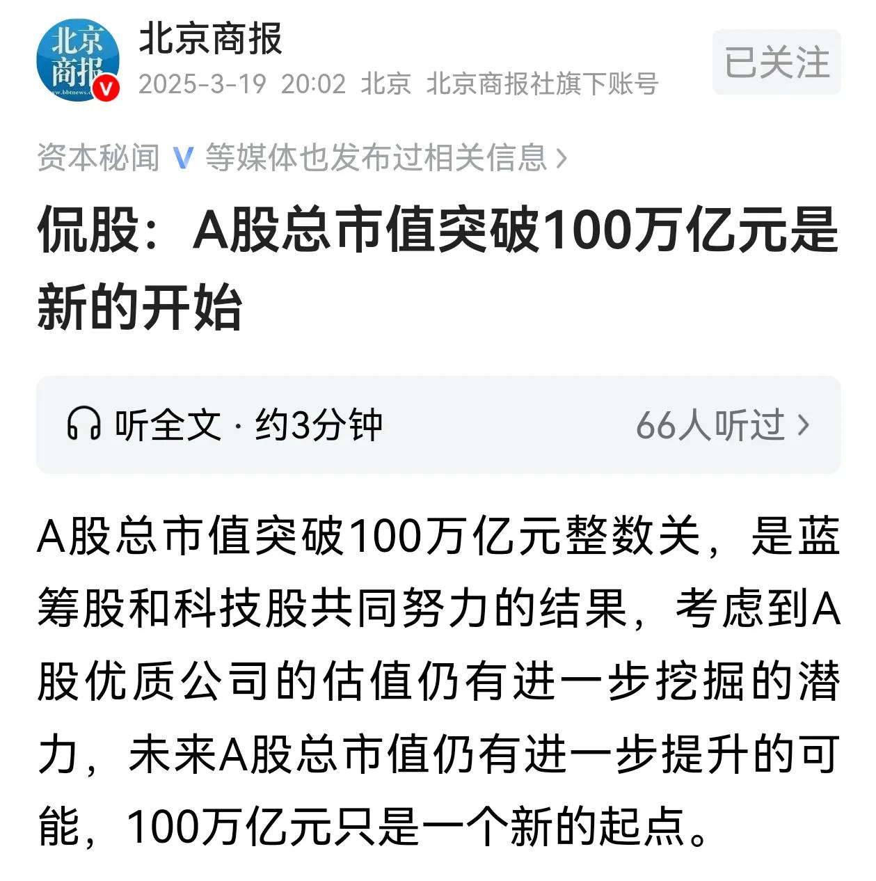 北京商报讲了，A股总市值突破100万亿元只是新的开始。投资者倒是希望这样，可惜市