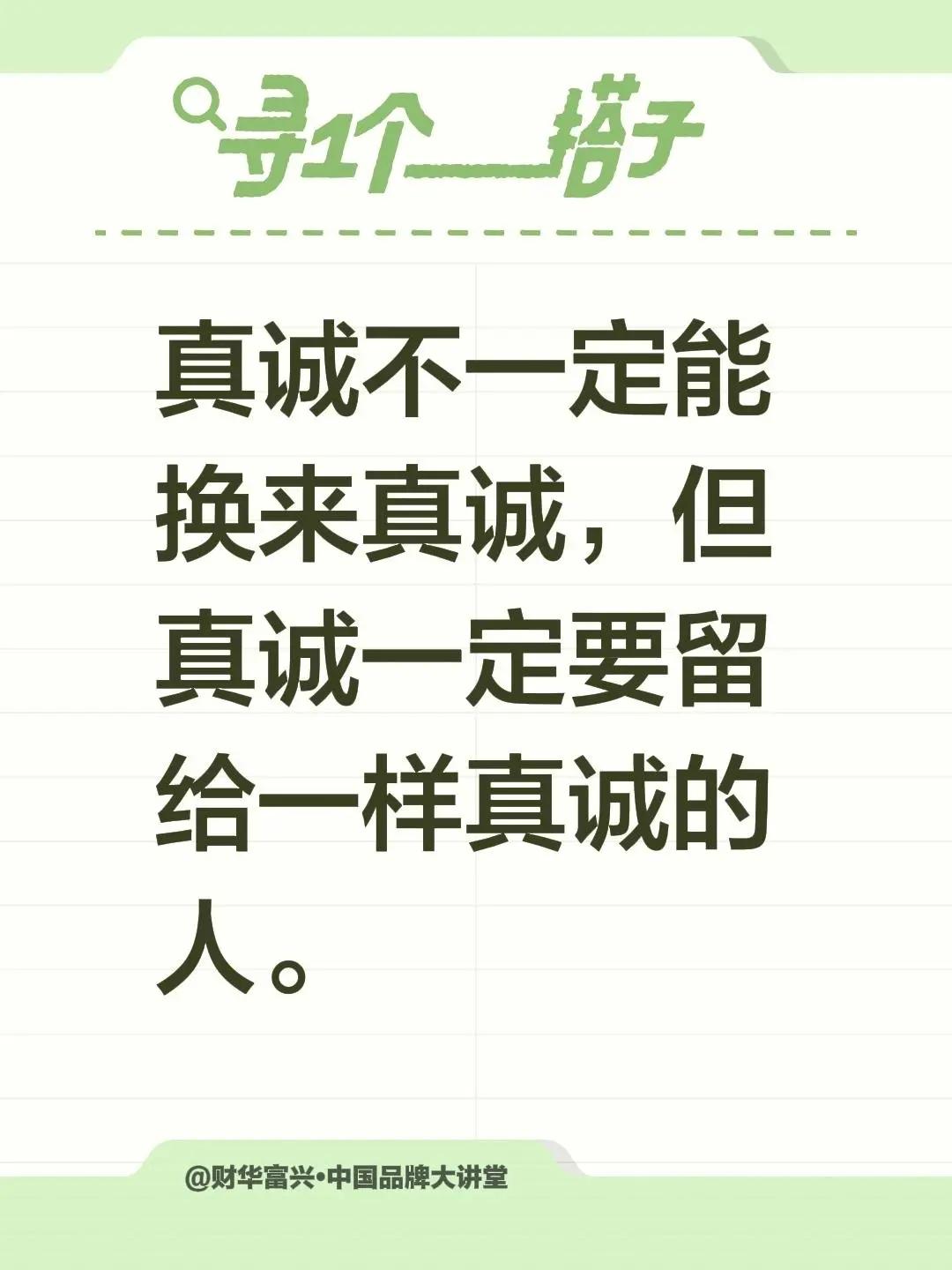 真诚不一定能换来真诚，但真诚一定要留给一样真诚的人。