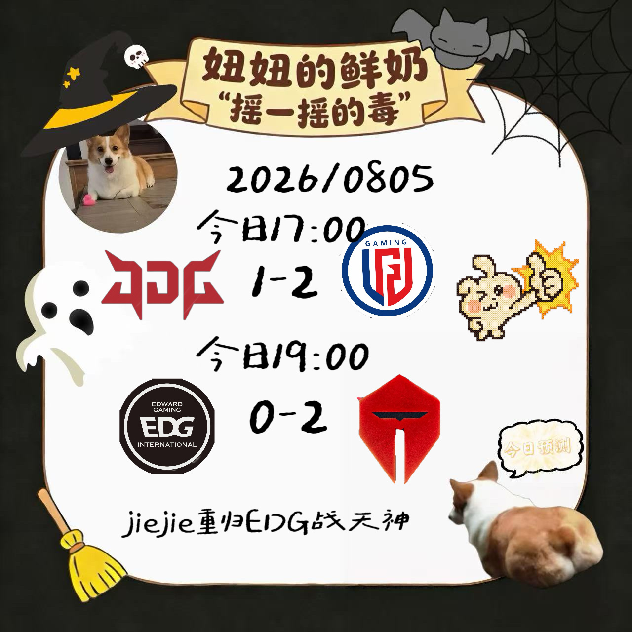 今日跑“毒”感觉是很鲜的一天！Jiejie成为EDG队长2026LPL第三赛段