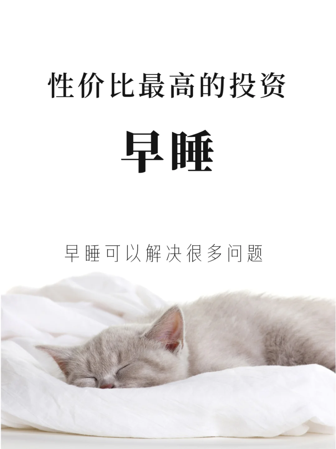 人生作弊技巧：早睡！