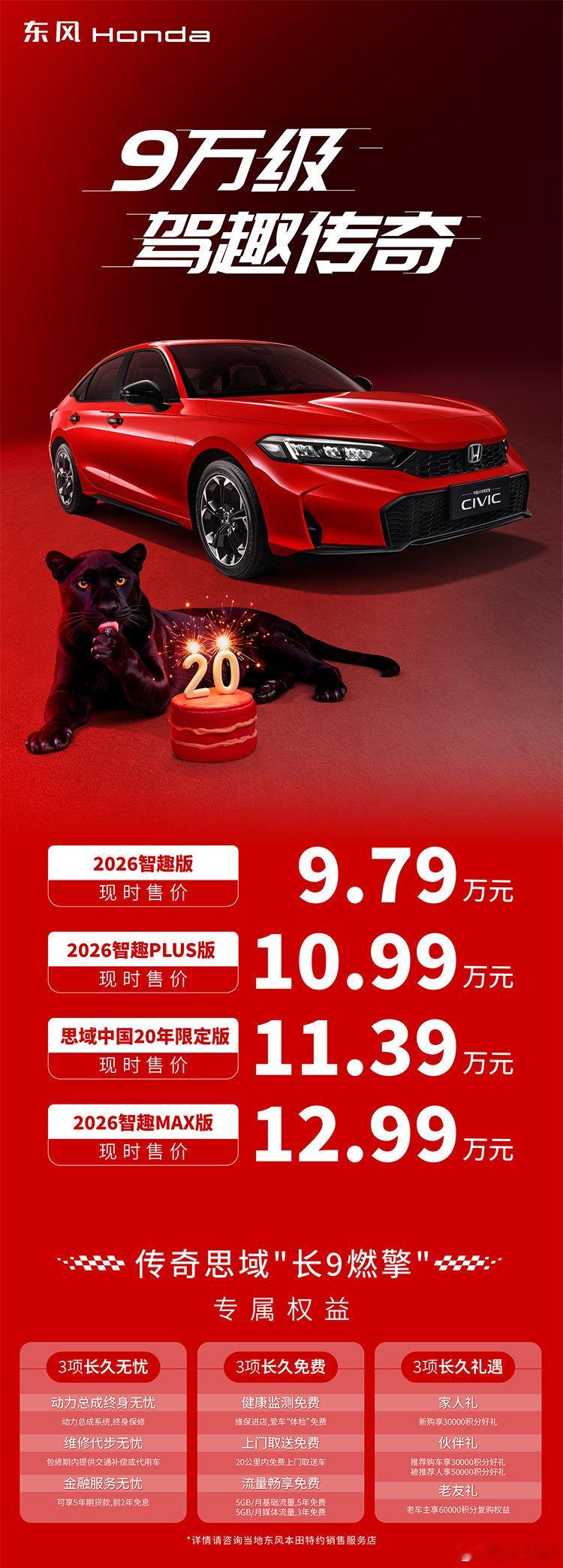 2026 款思域上市，起步价 9.79 万 