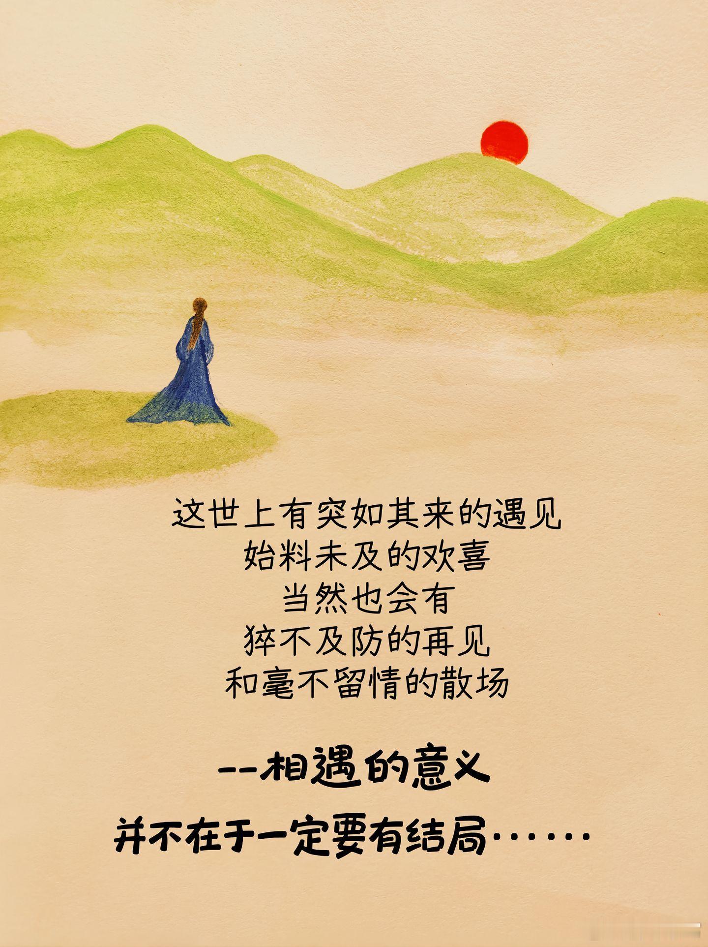 遇见既是欢喜便不要太注重结局相遇即是缘享受过程就好 