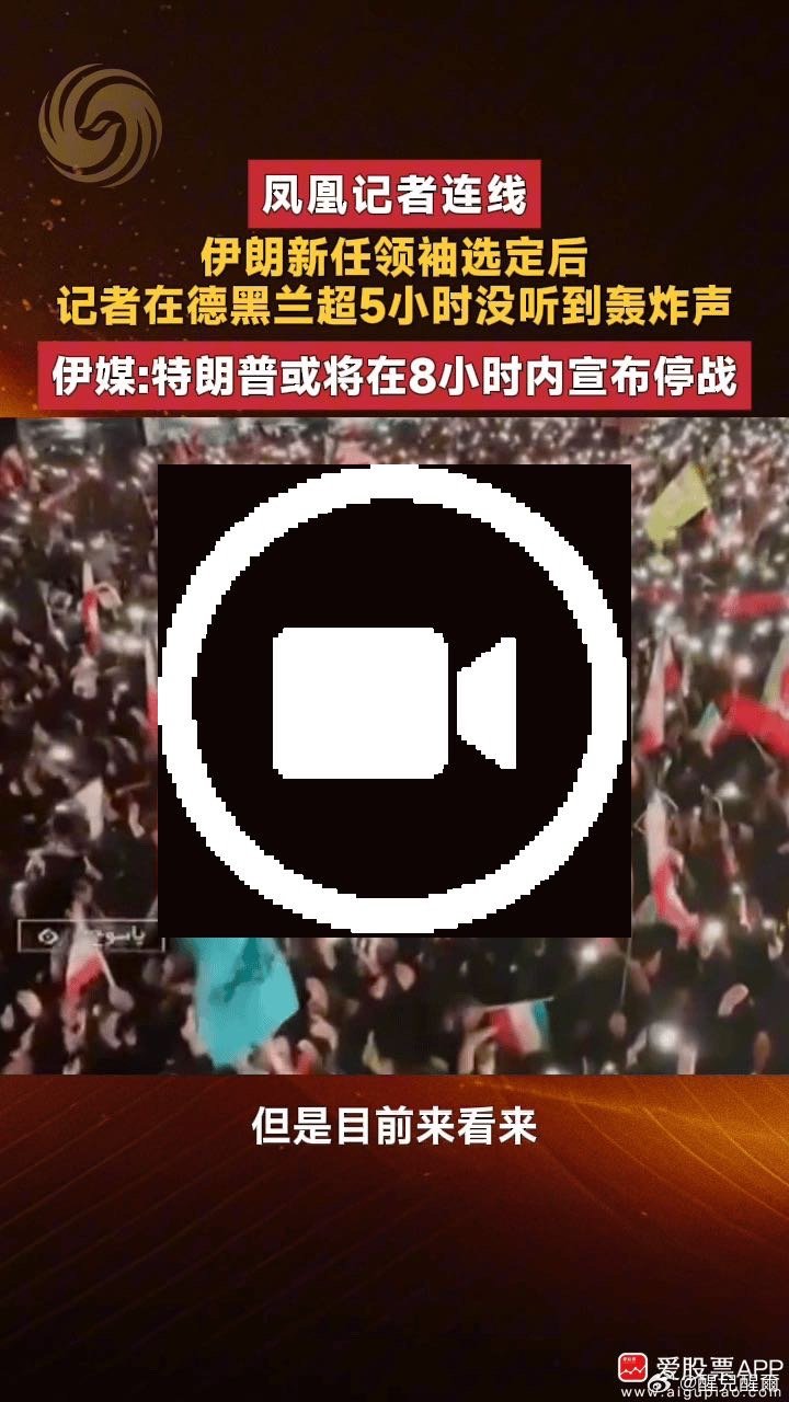 【伊朗媒体：未来8小时内将有“好消息”公布 美国总统特朗普或将宣布停火】伊朗专家