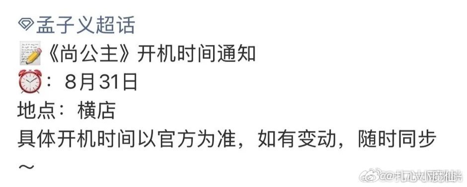 孟子义 李昀锐《尚公主》开机通知，8.31日开机 ​​​
