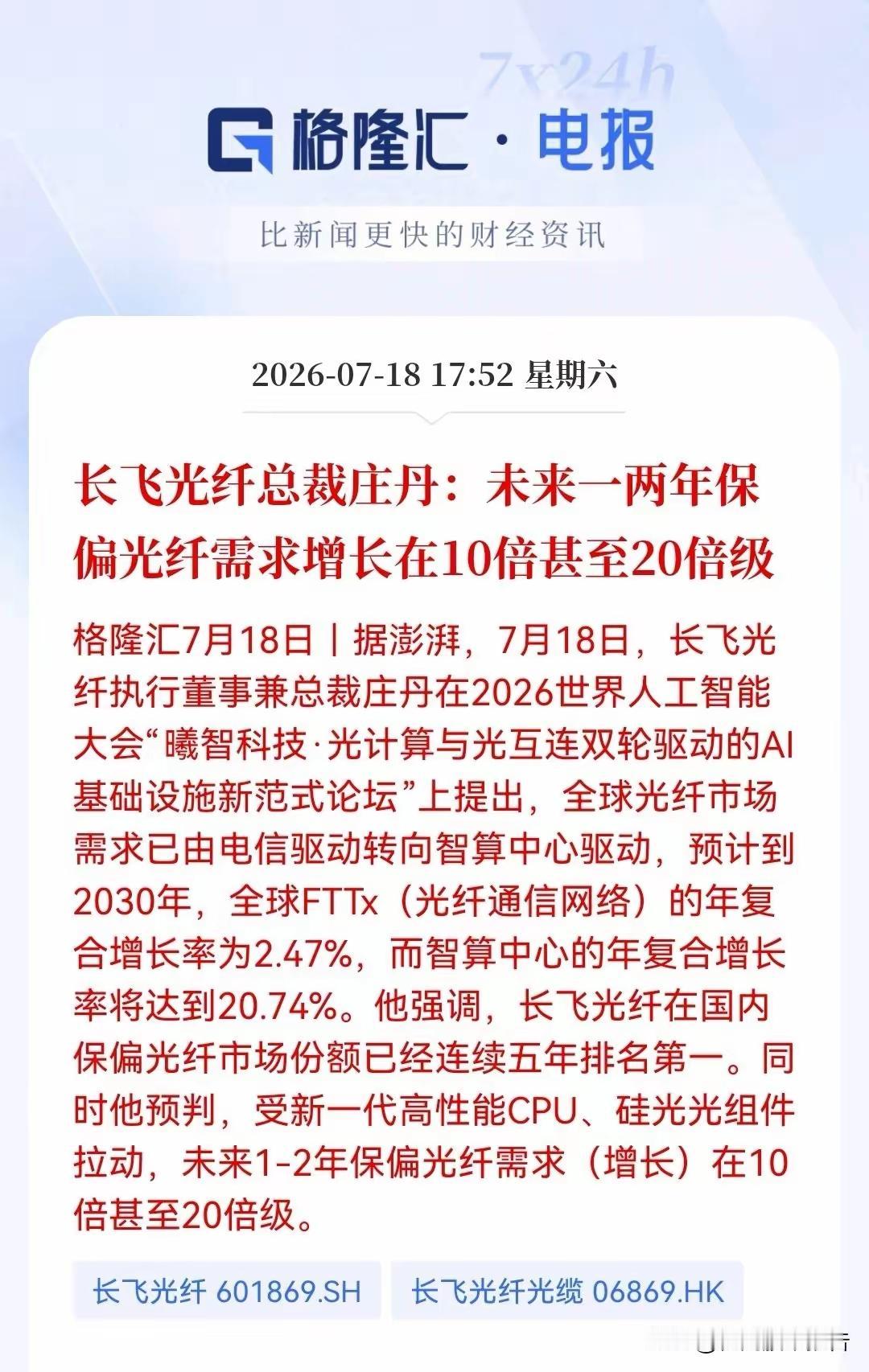 WAIC重磅信号释放，长飞总裁预判保偏光纤1-2年需求暴涨10至20倍，AI算力