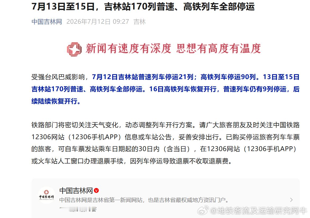 吉林站 受强台风巴威影响，（2026）7月12日吉林站普速列车停运21列；高铁列