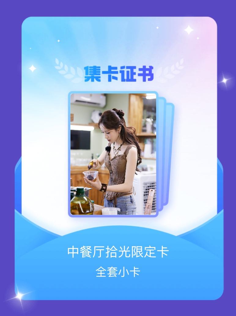 中餐厅[超话] 我成功集齐了"中餐厅拾光限定卡"的全套小卡！快来看看我的卡册吧~