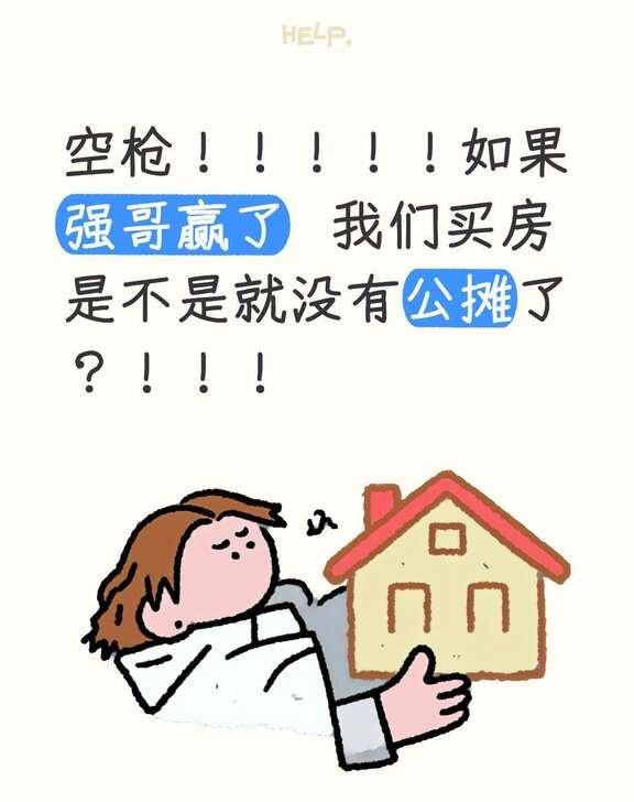 空枪！！！！！如果强哥赢了 我们买房是不是就没有公摊了？！！！
朱一龙把万梓强这