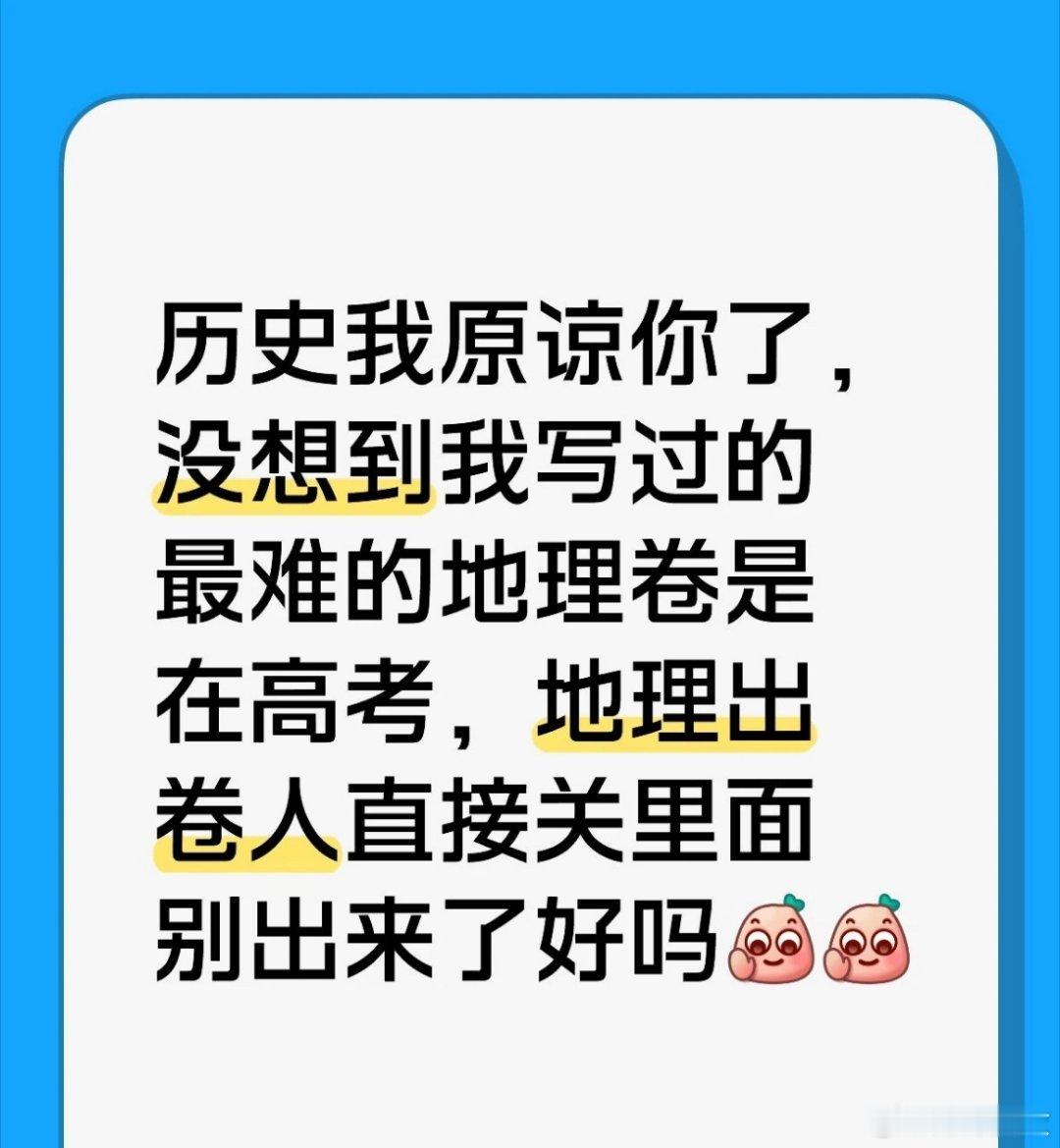 原谅了历史原谅不了地理，最难的地理卷居然在高考。考过的来说说广东地理 出卷人你不