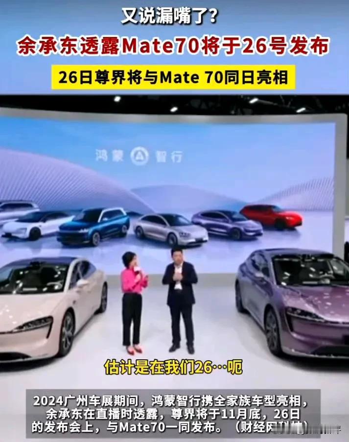 华为mate70系列在26号和尊界同时发布

折叠屏旗舰mateX6+平板Mat