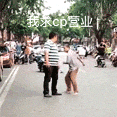 别扒爱豆恋爱了好不好，谁来扒下我cp？我cp啥时候被拍？啥时候结婚？啥时候给我名