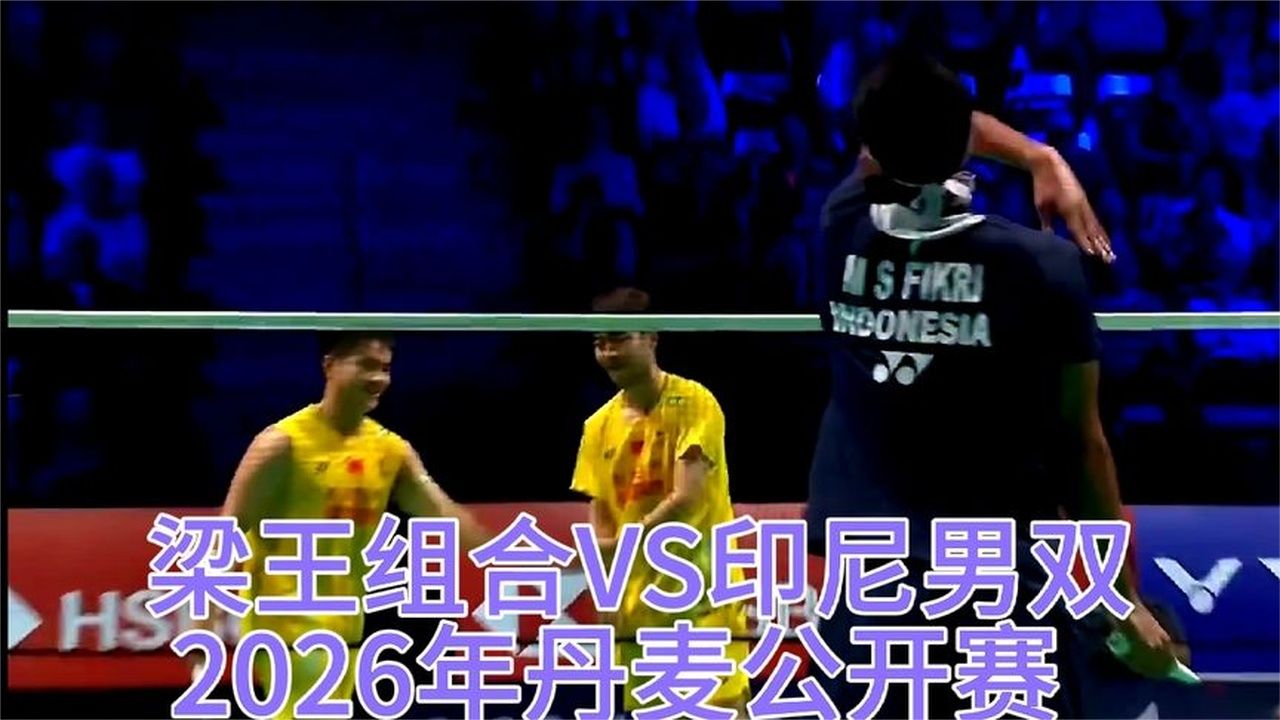 精彩绝伦男双大战！梁王组合VS印尼双菲 2026年丹麦公开赛半决赛