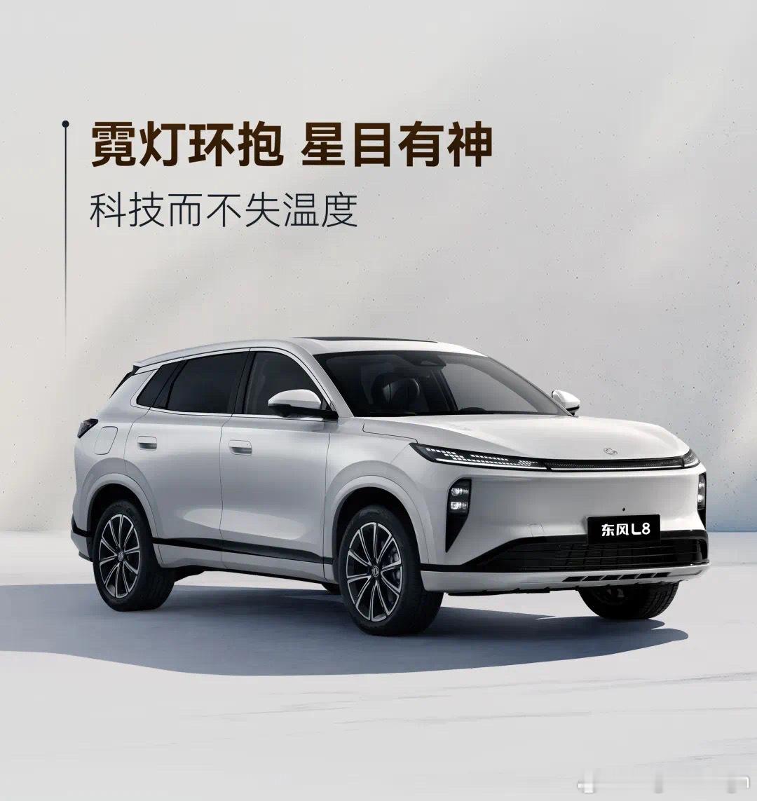 东风L8官图发布[doge]这类车型发的越多，越显得小米YU7的特立独行[二哈]