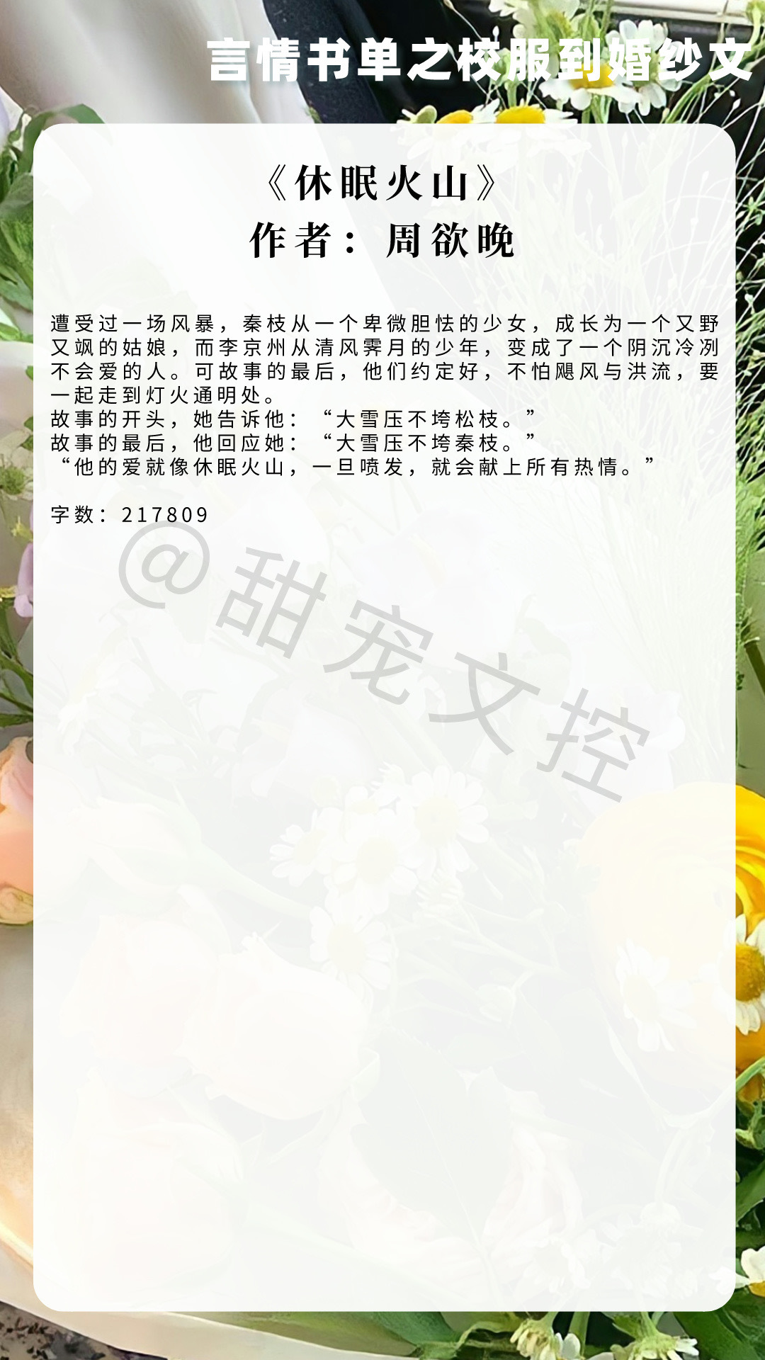 【#推文[超话]# 言情书单】校服到婚纱文《休眠火山》作者：周欲晚《澄澈》作者：