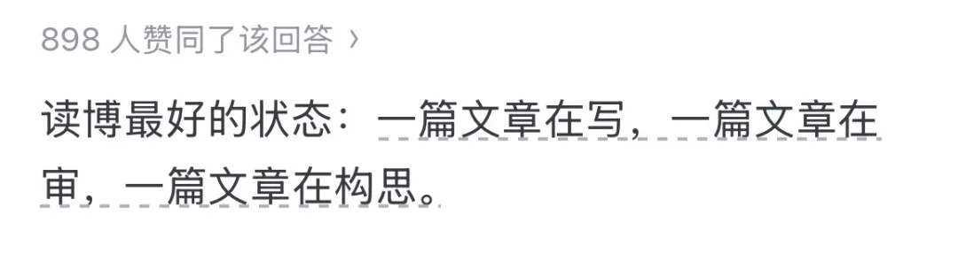 你在读博期间明白的道理是什么