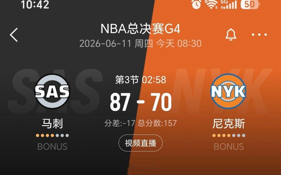 只领先17分了，还有一节半。。马刺vs尼克斯nba总决赛