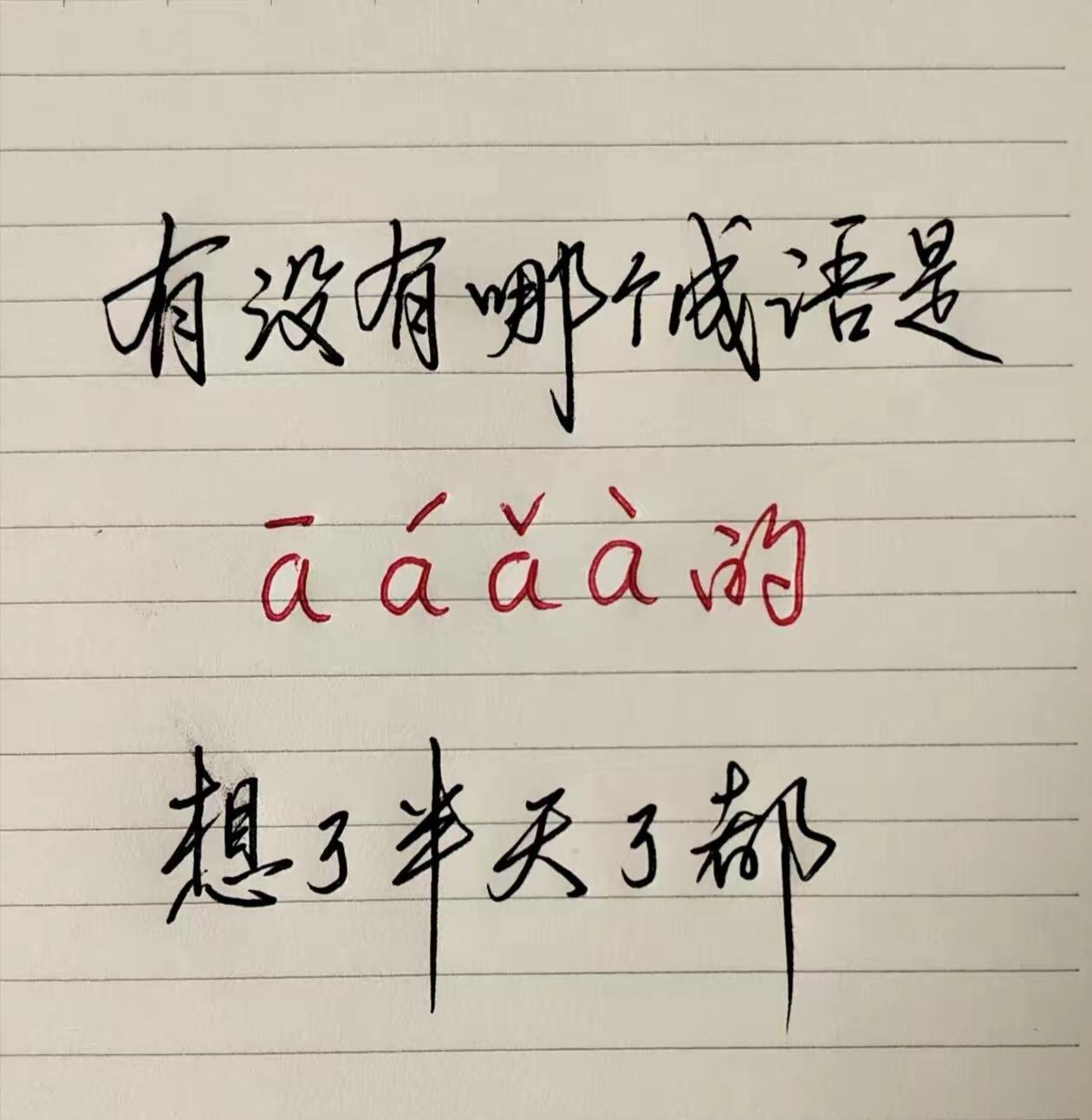 什么成语？符合要求的成语一时半会还真想不出来，你行吗？
动动脑不会老。脑洞语文题