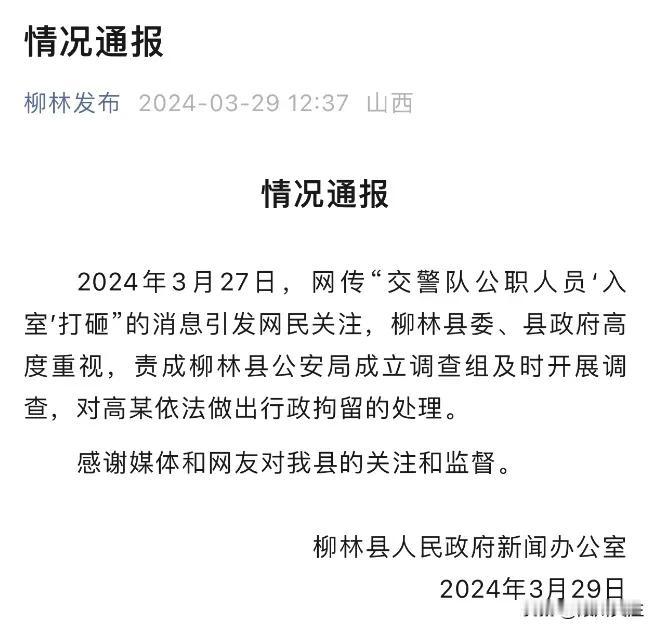 山西一交警入室打砸，官方通报行拘

3月29日，山西省吕梁市柳林县人民政府新闻办
