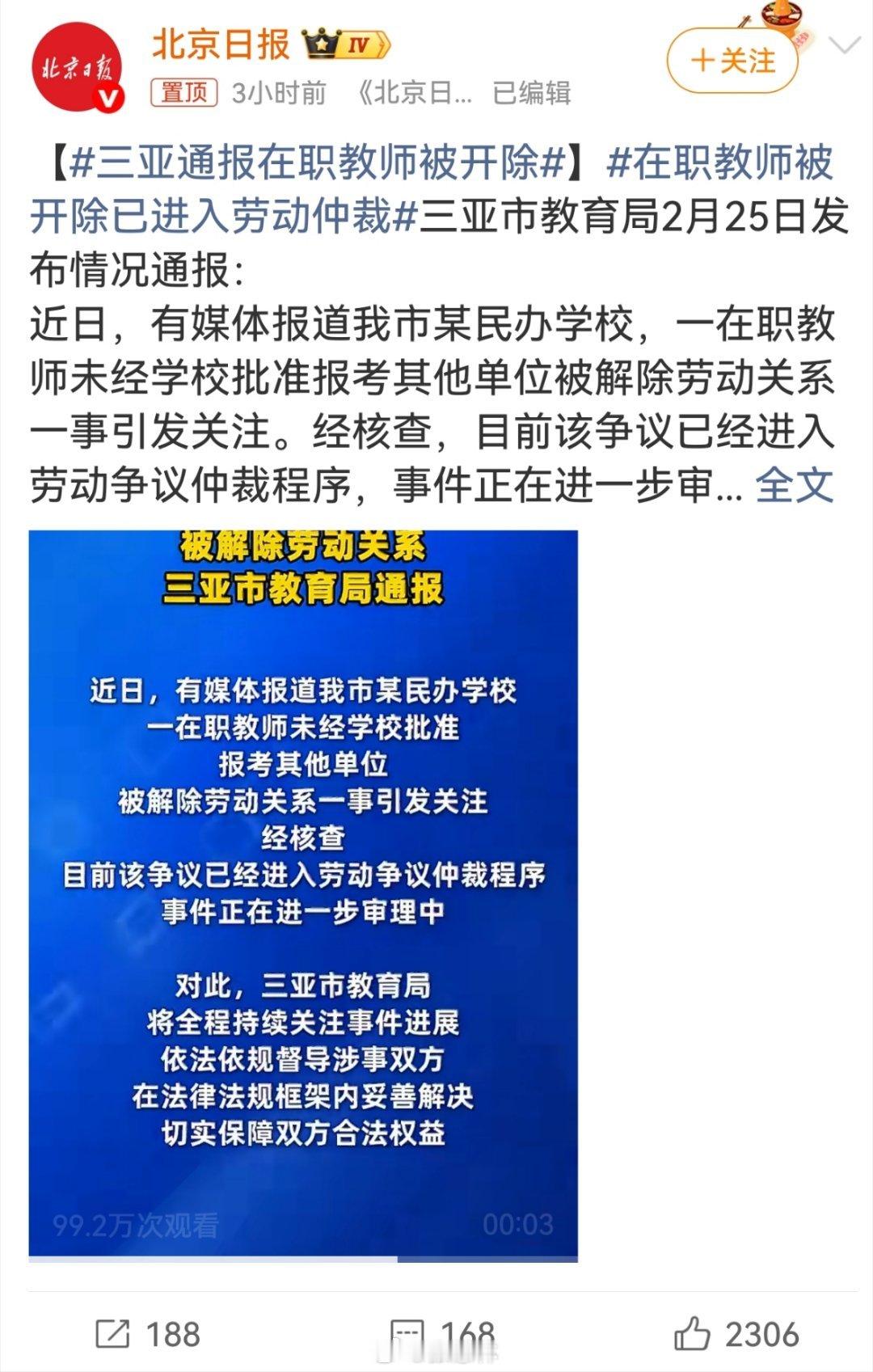 三亚通报在职教师被开除在职教师被开除已进入劳动仲裁2月25日，三亚市教育局发布通