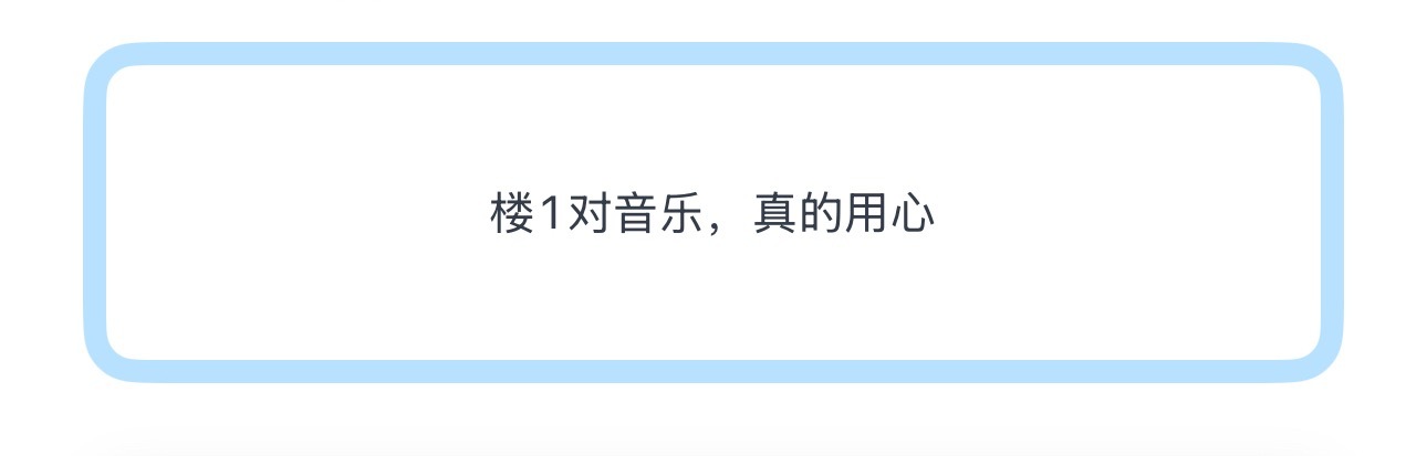 投楼1对音乐，真的用心 