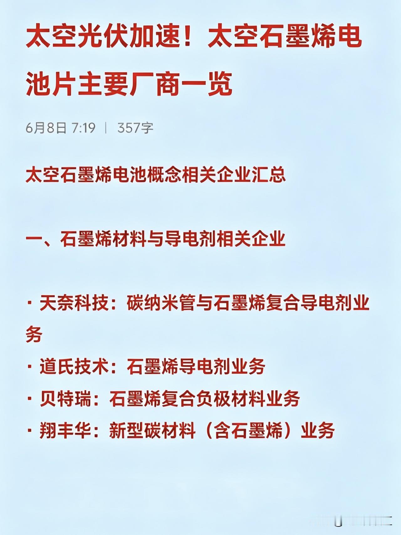 太空光伏加速！太空石墨烯电池片主要厂商一览
太空石墨烯电池概念相关企业汇总

一