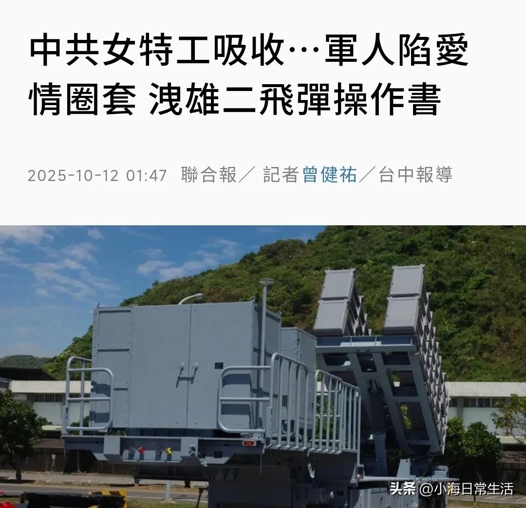 台湾媒体今天（10月12日）报道称，台湾海军海锋大队林姓士兵被大陆女特工吸收，陷