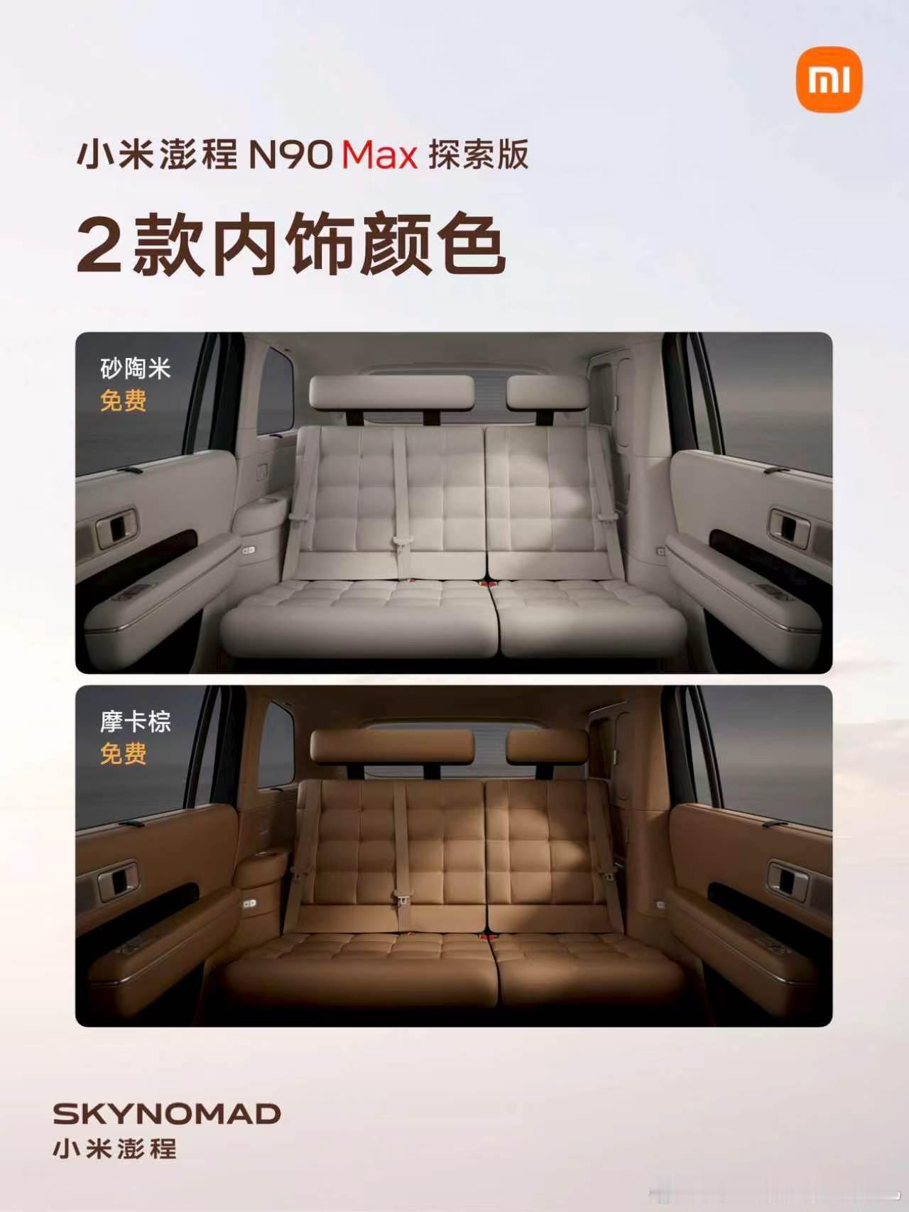 丰富选装，搭配属于你的小米澎程N90 Max 探索版，4款外观车漆、2款内饰配色