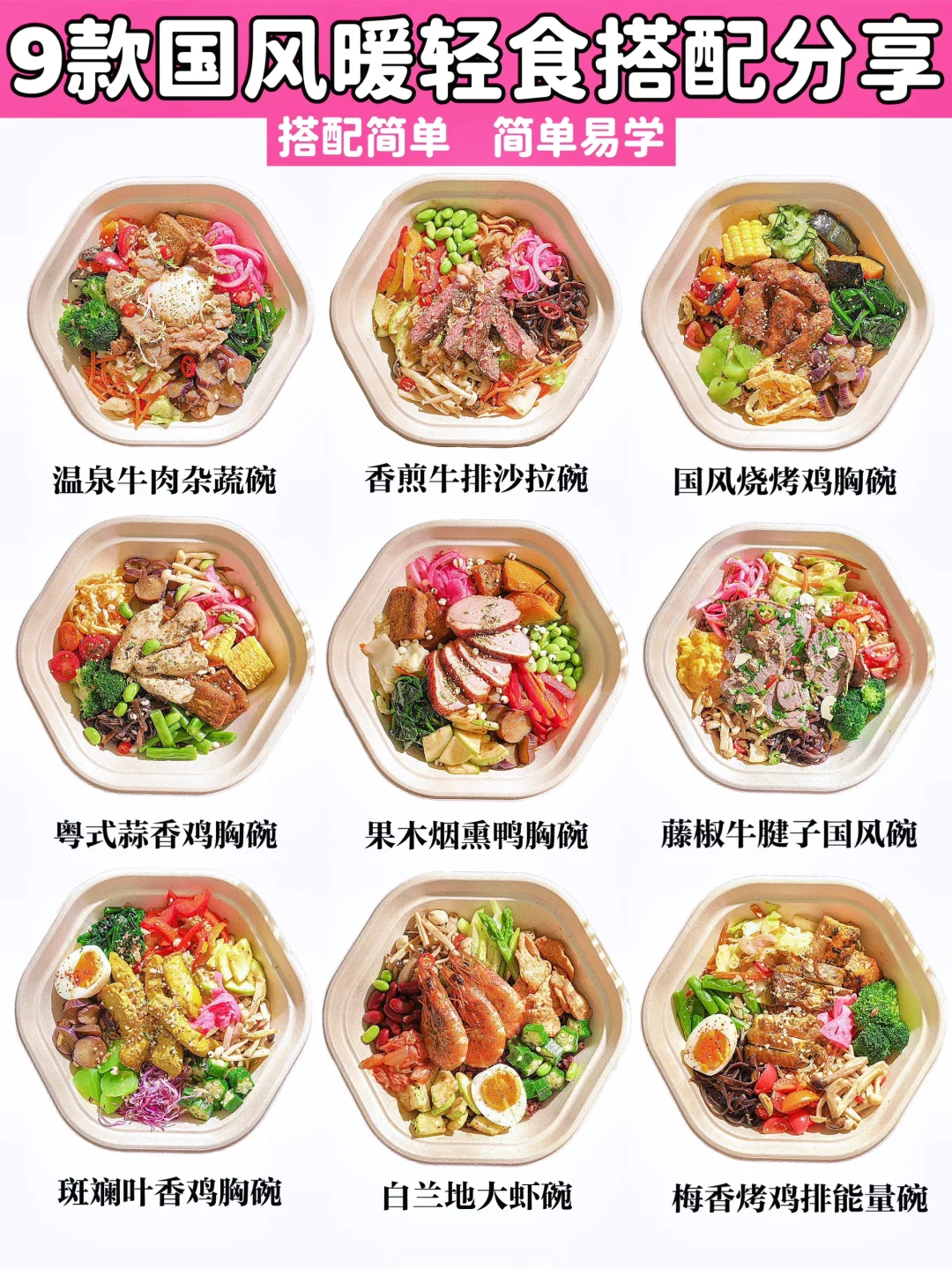 9款国风暖轻食搭配分享🍱简单易学‼️‼️‼️