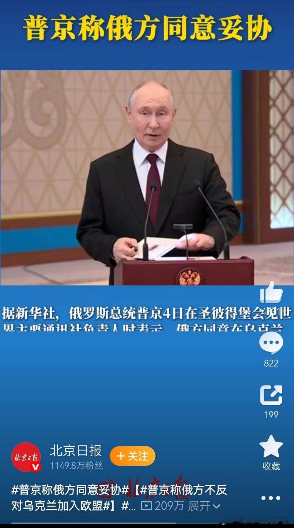 普京称俄方同意妥协【普京称俄方不反对乌克兰加入欧盟】俄方欢迎泽连斯基来莫斯科谈据