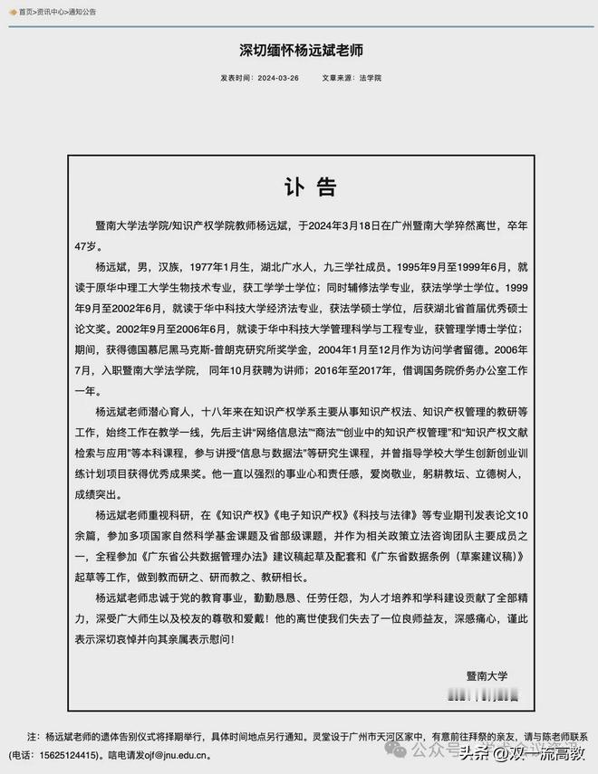 2024年3月26日，暨南大学讣告：暨南大学法学院/知识产权学院教师杨远斌，于2