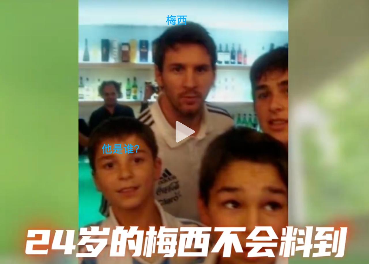 能认识这个阿根廷球星的是真球迷！这是一张2011年梅西回阿根廷打美洲杯时和几个球