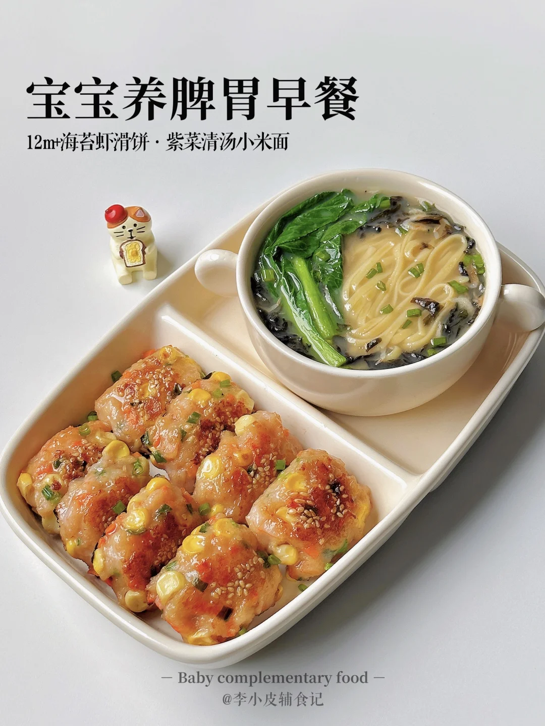 小朋友早餐‼海苔虾滑饼|紫菜清汤小米面🥣