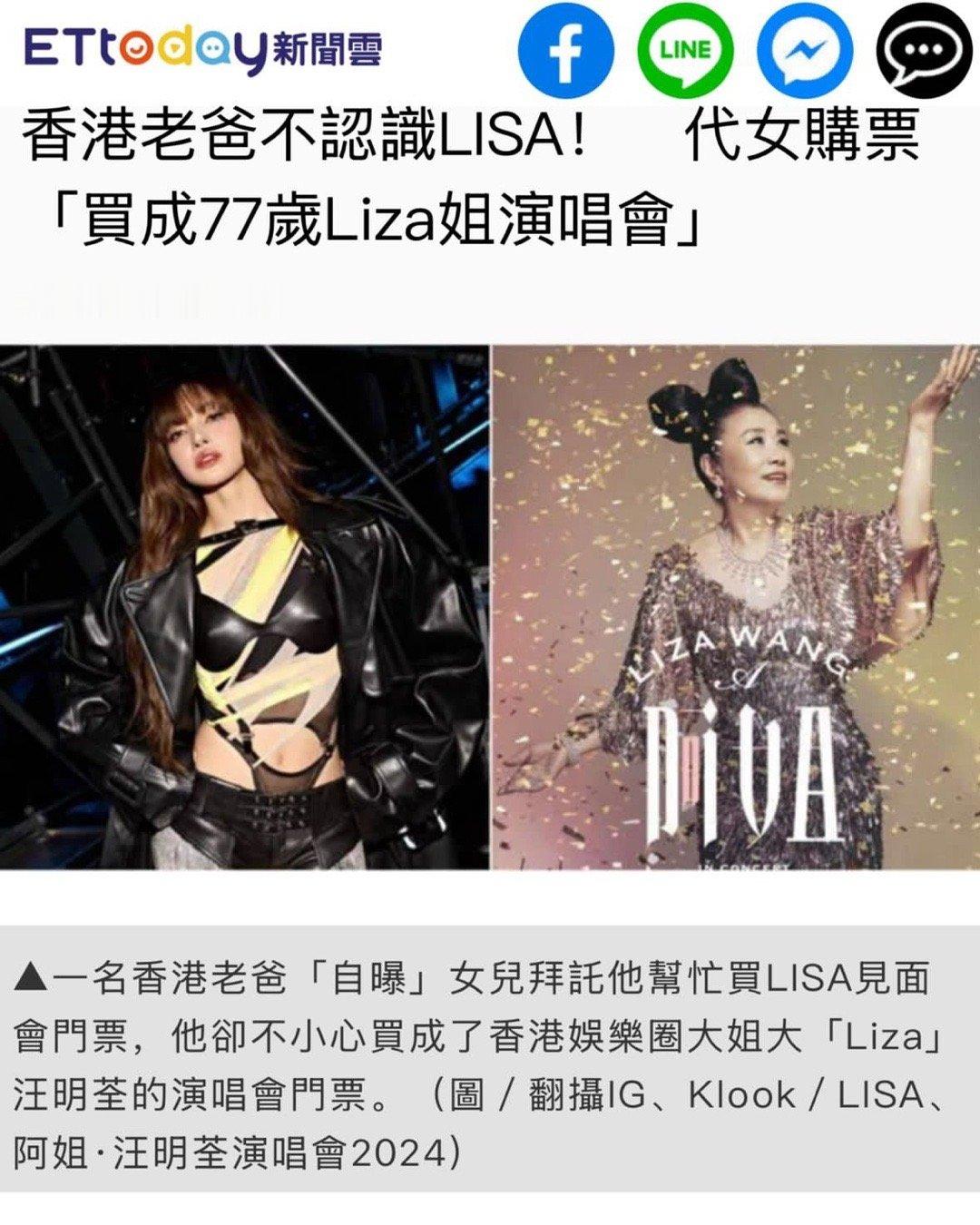 这个新闻太好笑了，一个香港爸爸帮女儿买演唱会门票，结果把LISA买成了Liza汪