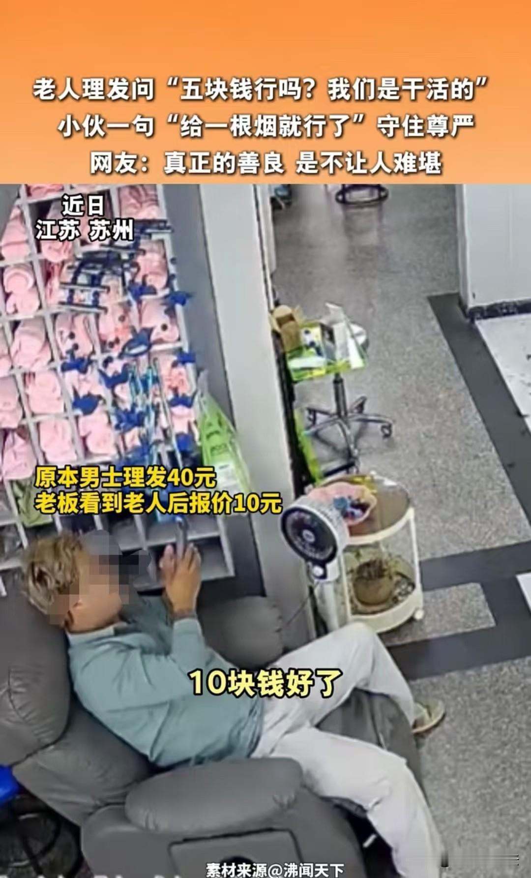 苏州，大爷想理个光头，老板要价10元，可大爷只愿给5元，还说：我不洗，推光就行了