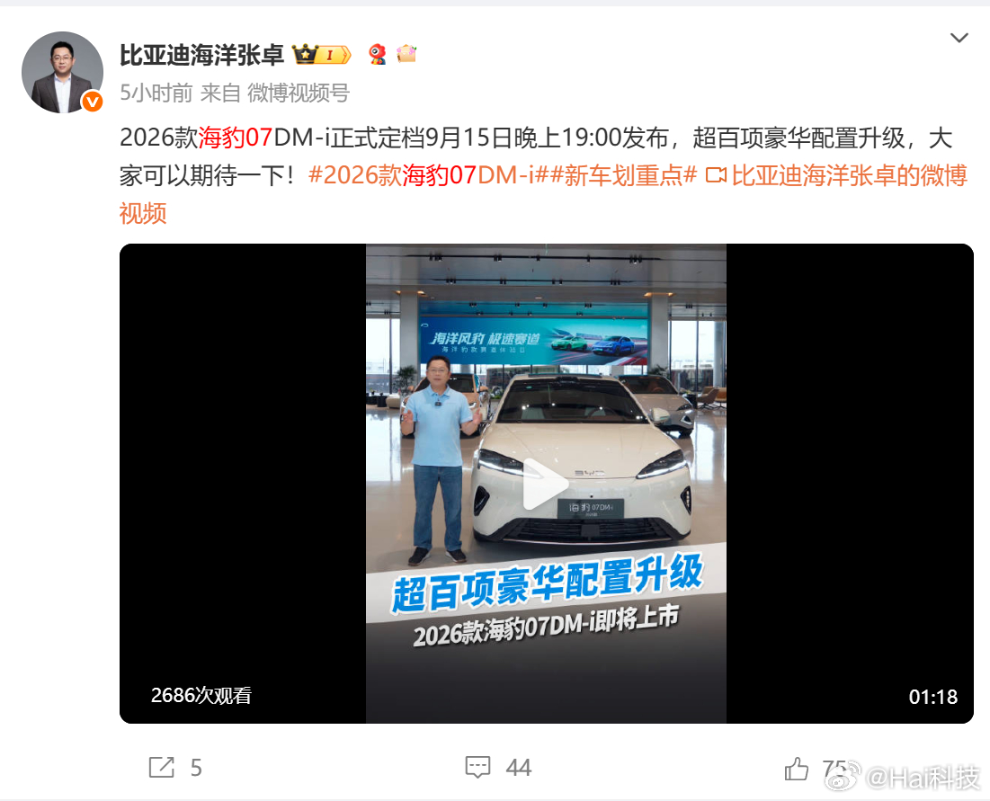 下周好多新车发布，集中在15-17日：9月15日 2026款海豹07DM-i 1