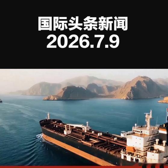 《国际头条新闻 2026.7.9》国际头条新闻 2026.7.9网页链接