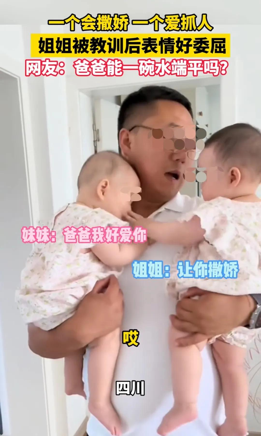 【双胞胎家庭的烦恼事:爸爸能不偏心吗？】
妹妹小，温柔又会撒娇，赖着爸爸不撒手。