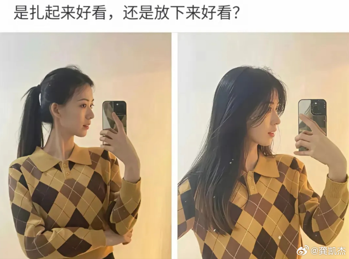 以你的审美，你觉得这位美女是头发扎起来好看还是不扎起来好看？ 