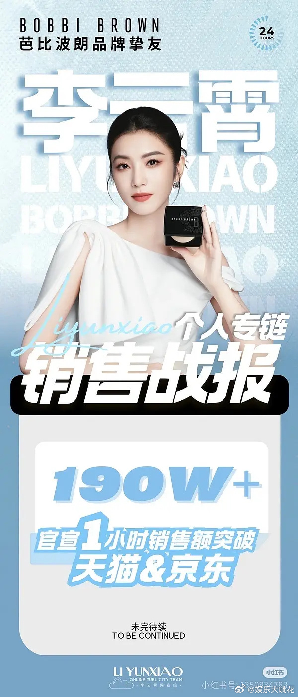 李云霄芭比波朗品牌挚友，一小时销售额190万+，之前官宣的商务销量也都很高！李云