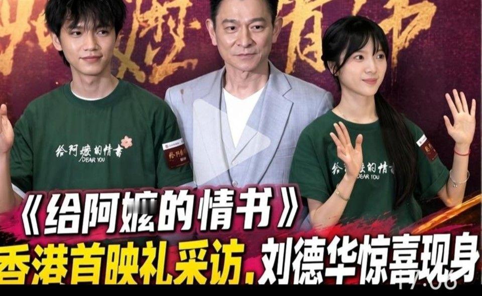 【李思潼】【王彦桐】刘德华惊喜现身《给阿嬷的情书》香港首映