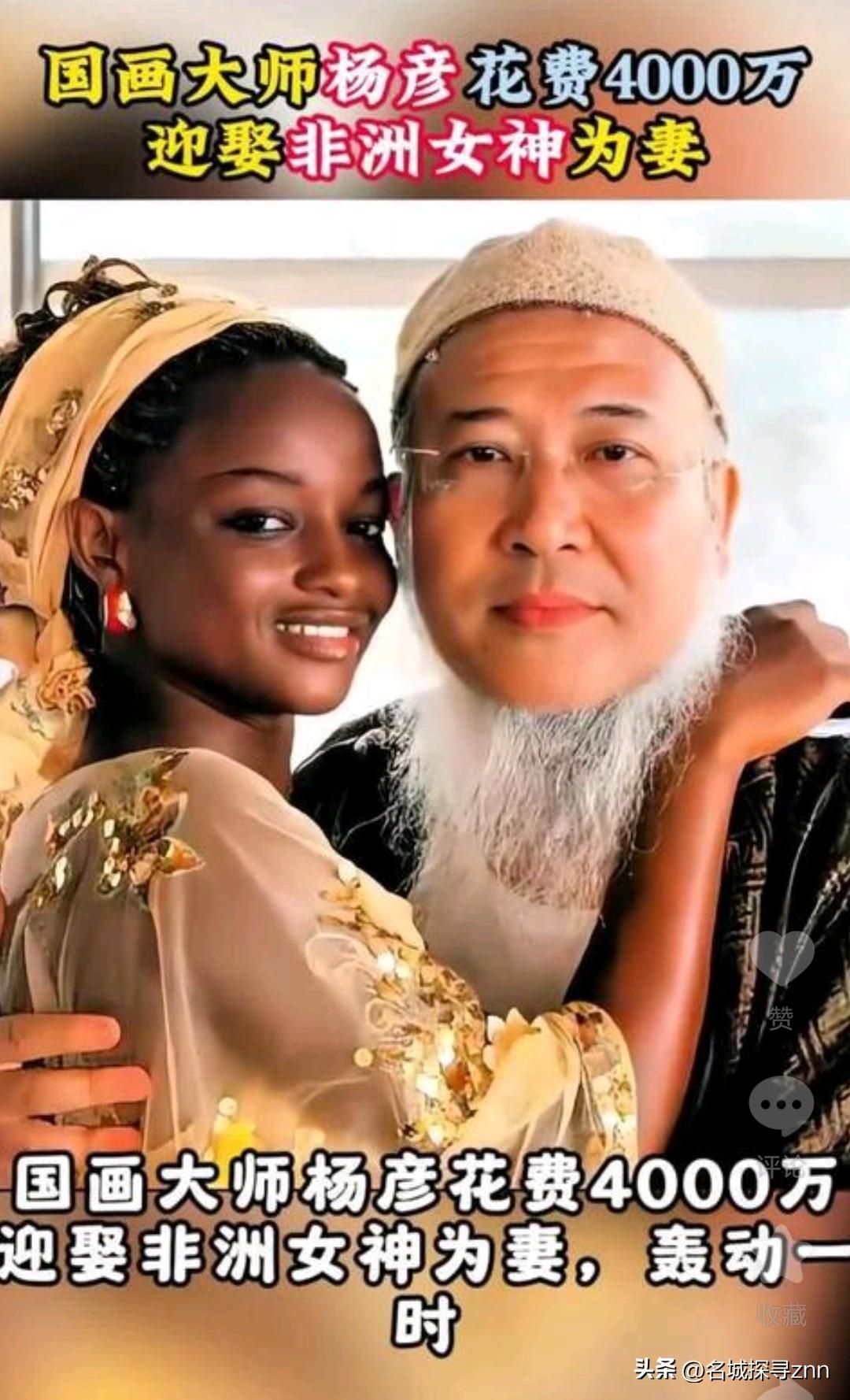 2011年，53岁的画家杨彦花4000万，娶了24岁的非洲新娘，婚后妻子生下两个