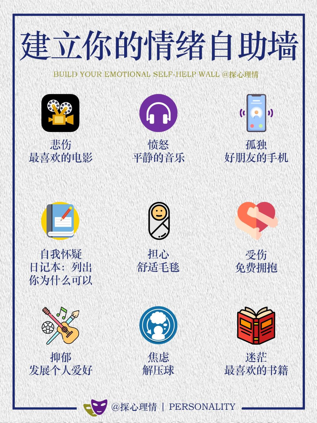 建立你的情绪自助墙