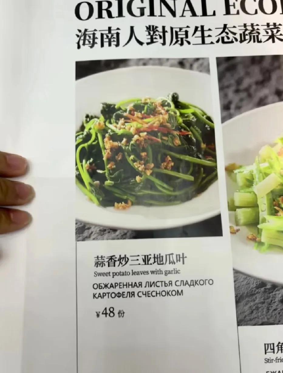 48元的蒜香炒地瓜叶。